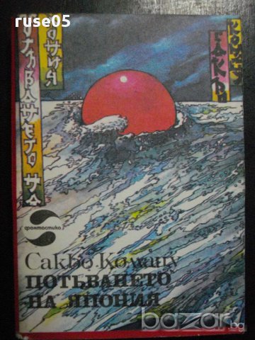 Книга "Потъването на Япония - Сакьо Комацу" - 462 стр.