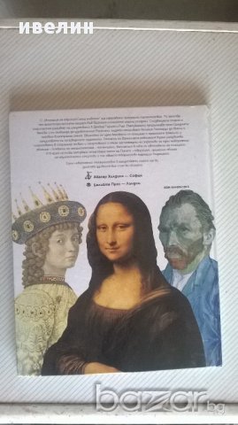 книга-история на европейската живопис, снимка 6 - Художествена литература - 15647727