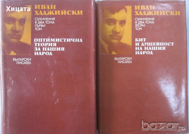 Оптимистична теория за нашия народ / Бит и душевност на нашия народ,Иван Хаджийски,1974г;1140стр. 