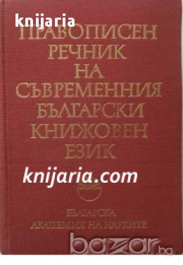 Правописен речник на съвременния български книжовен език