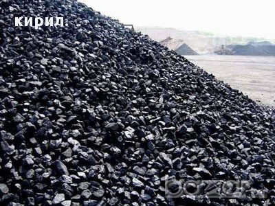 Въглища..ДОНБАСКИ И Бобовдолски висококалорични въглища, снимка 2 - Строителни материали - 13800535