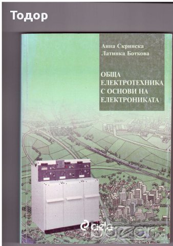 Обща електротехника с основи на електрониката