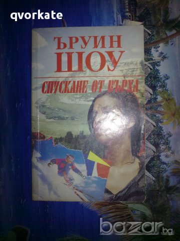 Спускане от върха-Ъруин Шоу