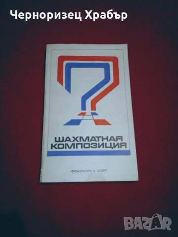 Шахматная композиция 1974-1976, снимка 1 - Специализирана литература - 24778111