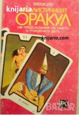 Кабалистичният оракул: 198 предсказания по името и рождената дата 