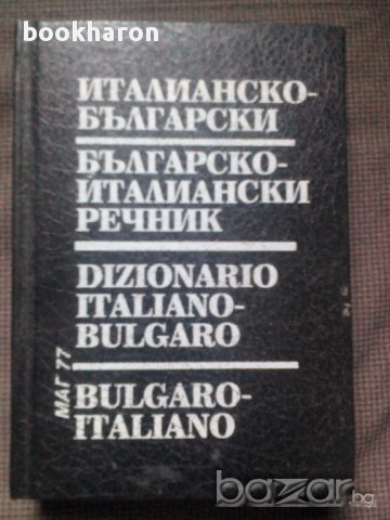 Българско-Италиански/Италианско-Български речник, За 10 дни може да научите италиански, глаголи, снимка 1 - Чуждоезиково обучение, речници - 17766524