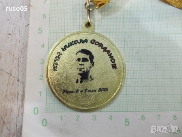 Медал "Купа Никола Йорданов - Русе 6 и 7 юни 2015", снимка 1 - Други ценни предмети - 23809018