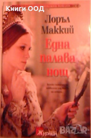 Една палава нощ - Лоръл Маккий, снимка 1 - Художествена литература - 23870106