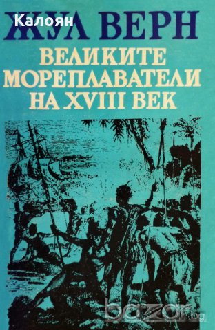 Жул Верн - Великите мореплаватели на XVIII век