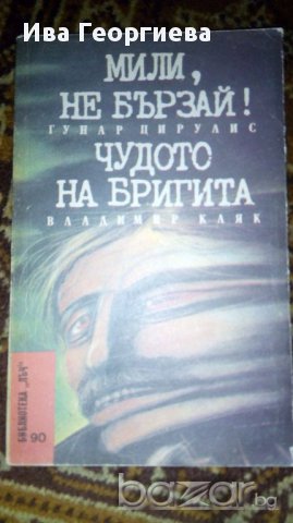 Мили, не бързай / Чудото на Бригита Гунар Цирулис / Владимир Каяк