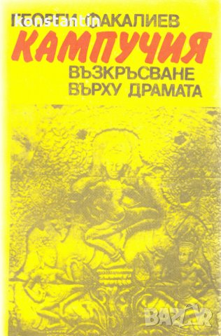 Кампучия Възкръсване върху драмата 