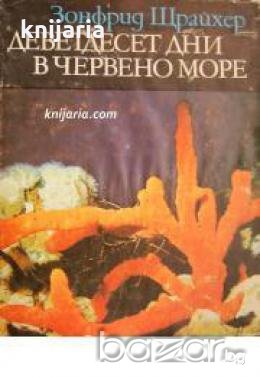 Библиотека Нептун: Деветдесет дни в Червено море 