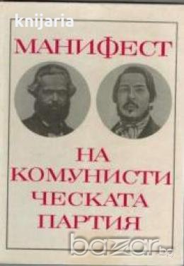 Манифест на комунистическата партия 