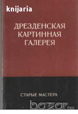 Дрезденская картинная галерея: Старые мастера (Дрезденска картинна галерия: Албум)