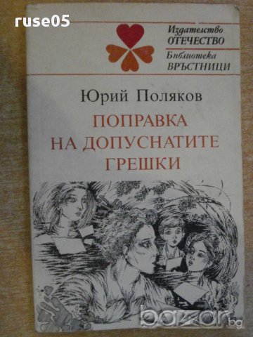 Книга "Поправка на допуснатите грешки-Юрий Поляков"-134 стр.