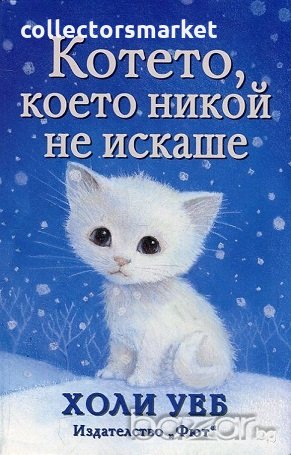 Котето, което никой не искаше