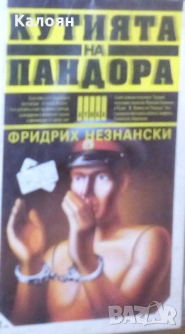 Фридрих Незнански - Кутията на Пандора