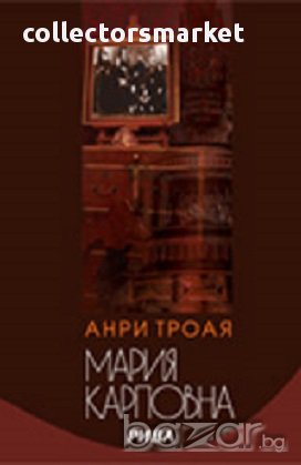 Мария Карповна