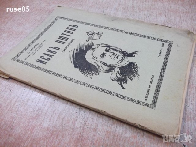 Книга "Исакъ Нютонъ-биография - Т. Колевъ" - 48 стр., снимка 8 - Художествена литература - 21792742