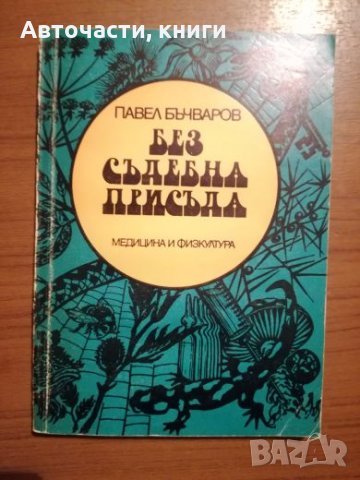 Без съдебна присъда - Павел Бъчваров, снимка 1
