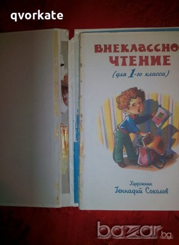Внеклассное чтение(для 1-го класса) -Марина Владимировна Юдаева, снимка 2 - Учебници, учебни тетрадки - 20005918
