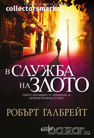 В служба на злото