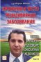 Хронични и често рецидивиращи заболявания - част 1