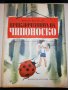 ПРИКЛЮЧЕНИЯТА НА ЧИПОНОСКО 1972, снимка 1 - Детски книжки - 25614482