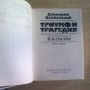 Триумф и трагедия-Дмитрий Волкогонов, снимка 2