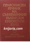 Правописен речник на съвременния български книжовен език