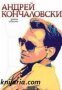 Андрей Кончаловски книга 1: Долни истини , снимка 1 - Други - 19467513