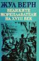 Жул Верн - Великите мореплаватели на XVIII век