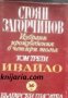 Стоян Загорчинов Избрани произведения в 4 тома том 3: Ивайло 