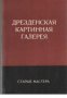 Дрезденская картинная галерея: Старые мастера (Дрезденска картинна галерия: Албум), снимка 1 - Художествена литература - 17678995