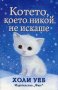 Котето, което никой не искаше, снимка 1 - Детски книжки - 18413873