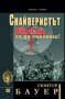 Снайперистът. Убивай, за да оцелееш!, снимка 1 - Художествена литература - 17669573