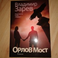 НОВА книга Орлов мост на Владимир Зарев, снимка 1 - Художествена литература - 22936176