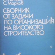 Сборник от задачи по организация на високото строителство  И. Сакарев, М. Младенов, Й. Лечева, С. Ма, снимка 1 - Художествена литература - 15440979