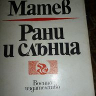 Рани и слънца – Павел Матев, снимка 1 - Художествена литература - 16281047