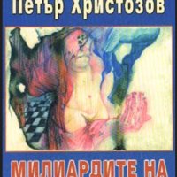 Петър Христозов - Милиардите на България, снимка 1 - Художествена литература - 21981389