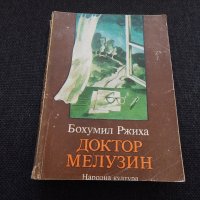 Доктор Мелузин - Бохумил Ржиха, снимка 1 - Художествена литература - 24573490