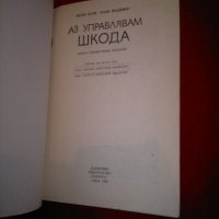 Аз управлявам Шкода , Škoda (1985), снимка 2 - Специализирана литература - 19740542