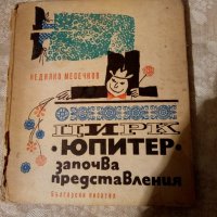  Цирк Юпитер започва представления Недялко Месечков, снимка 1 - Детски книжки - 23981164