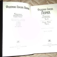 2 тома-Федерико Гарсиа Лорка., снимка 2 - Художествена литература - 15258475