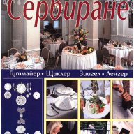 Сервиране, снимка 1 - Учебници, учебни тетрадки - 10087759