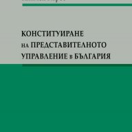 Конституиране на представителното управление в България , снимка 1 - Художествена литература - 11205363