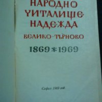 Народно читалище Надежда Велико Търново 1869-1969, снимка 1 - Други - 20181389