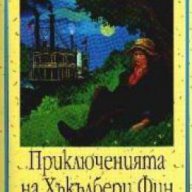 Вечните детски романи: Приключенията на Хъкълбери Фин , снимка 1 - Детски книжки - 16639270