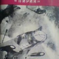 Библиотека Юношески романи: Тайната на кораба Пирин , снимка 1 - Други - 19463675