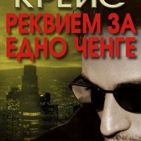 Реквием за едно ченге, снимка 1 - Художествена литература - 22139917